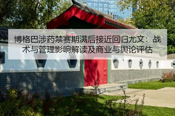 bo-ge-ba-she-yao-jin-sai-qi-man-hou-jie-jin-hui-gui-you-wen-zhan-shu-yu-guan-li-ying-xiang-jie-du-ji-shang-ye-yu-yu-lun-2-874.jpg