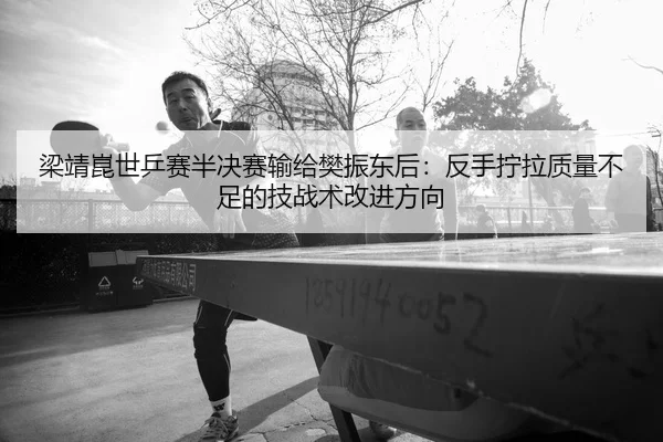 liang-jing-kun-shi-ping-sai-ban-jue-sai-shu-gei-fan-zhen-dong-hou-fan-shou-ning-la-zhi-liang-bu-zu-de-ji-zhan-shu-gai-2-690.jpg