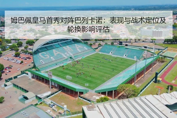 mu-ba-pei-huang-ma-shou-xiu-dui-zhen-ba-lie-ka-nuo-biao-xian-yu-zhan-shu-ding-wei-ji-lun-huan-ying-xiang-ping-gu-2-174.jpg