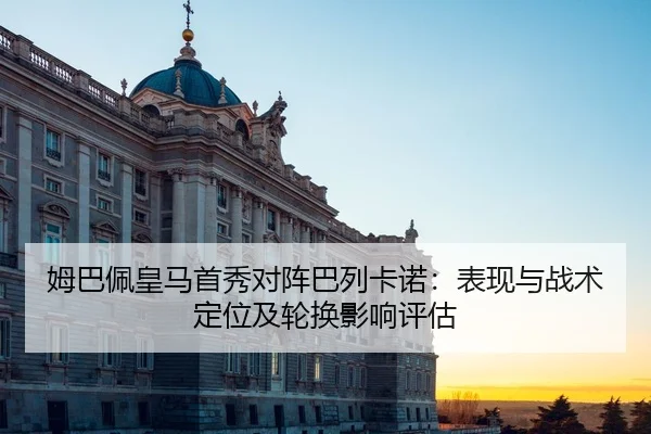 mu-ba-pei-huang-ma-shou-xiu-dui-zhen-ba-lie-ka-nuo-biao-xian-yu-zhan-shu-ding-wei-ji-lun-huan-ying-xiang-ping-gu-3-343.jpg