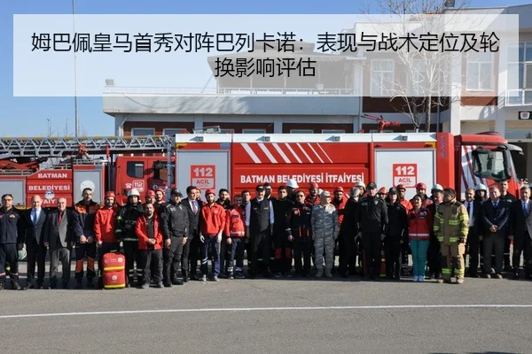 姆巴佩皇马首秀对阵巴列卡诺：表现与战术定位及轮换影响评估