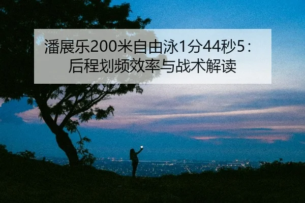 pan-zhan-le-mi-zi-you-yong-fen-miao-hou-cheng-hua-pin-xiao-lv-yu-zhan-shu-jie-du-2-436.jpg