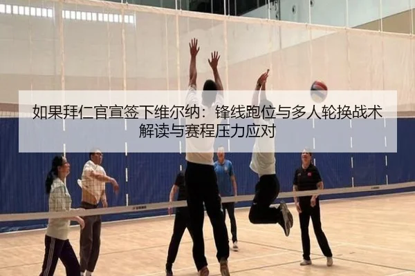 ru-guo-bai-ren-guan-xuan-qian-xia-wei-er-na-feng-xian-pao-wei-yu-duo-ren-lun-huan-zhan-shu-jie-du-yu-sai-cheng-ya-li-2-538.jpg