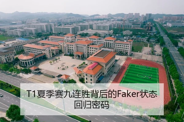 T1夏季赛九连胜背后的Faker状态回归密码