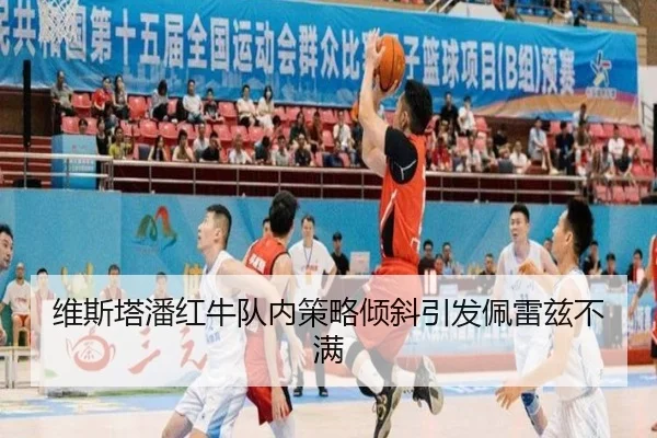 维斯塔潘红牛队内策略倾斜引发佩雷兹不满