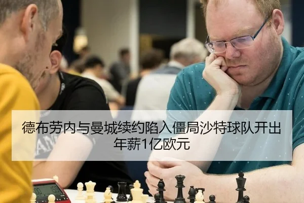 德布劳内与曼城续约陷入僵局沙特球队开出年薪1亿欧元