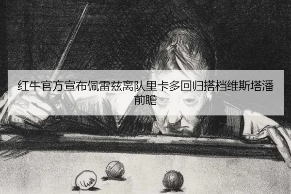 红牛官方宣布佩雷兹离队里卡多回归搭档维斯塔潘前瞻