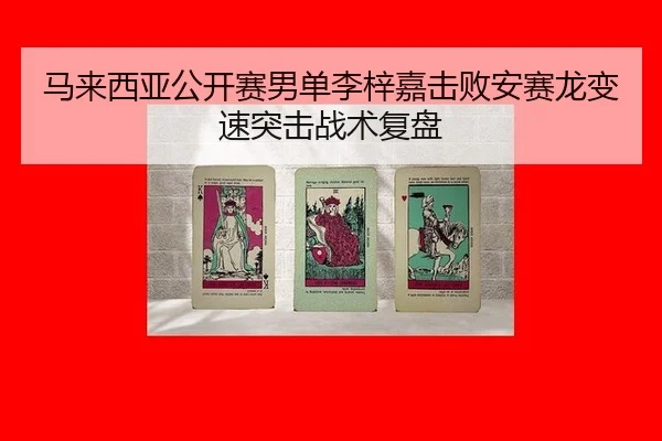 马来西亚公开赛男单李梓嘉击败安赛龙变速突击战术复盘