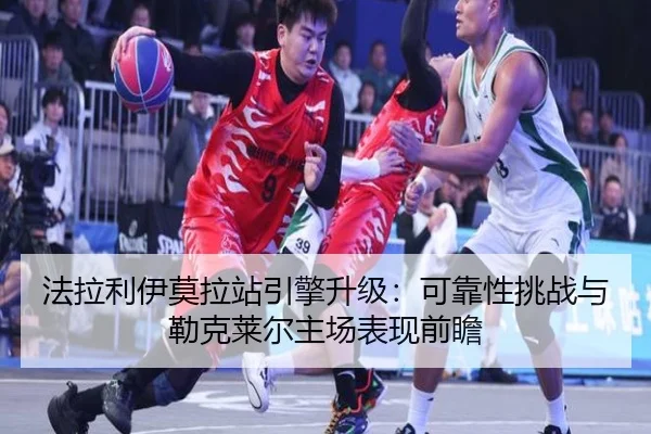 法拉利伊莫拉站引擎升级：可靠性挑战与勒克莱尔主场表现前瞻