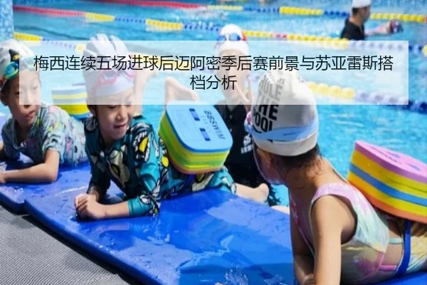 梅西连续五场进球后迈阿密季后赛前景与苏亚雷斯搭档分析